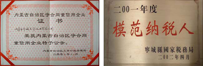 內(nèi)蒙古自治區(qū)守合同重信用企業(yè)、赤峰市模范納稅企業(yè)